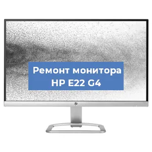 Замена ламп подсветки на мониторе HP E22 G4 в Новосибирске